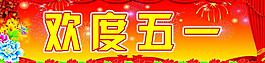 歡度五一圖片