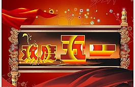 五一dm圖片