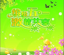 繽紛五一圖片