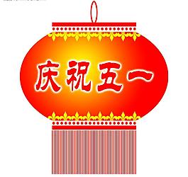 慶五一圖片