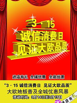 誠(chéng)信消費(fèi)日海報(bào)圖片