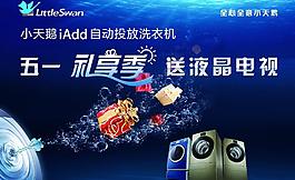 小天鵝 五一促銷圖片