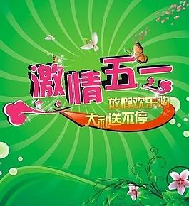 激情五一圖片
