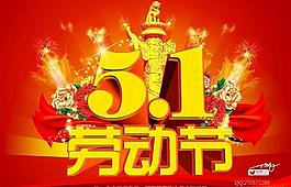 五一節(jié)圖片