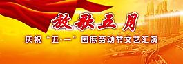 慶祝五一圖片