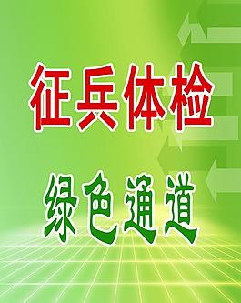 征兵体检 绿色通道图片