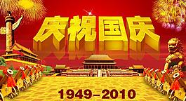 慶祝國慶圖片