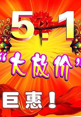 五一大放價(jià)圖片