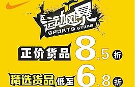 耐克五一促銷廣告圖片
