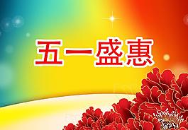 五一海報(bào)設(shè)計(jì)圖片