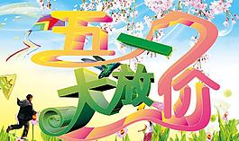 五一大放價圖片