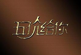 五一价给你图片