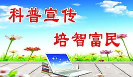 科普標語圖片