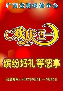 歡慶五一海報圖片