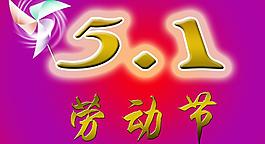 五一節(jié)圖片
