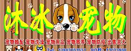 宠物 招牌图片