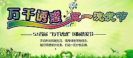 五一洗發(fā)節(jié)圖片