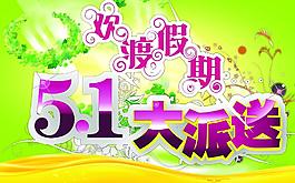 五一假期海報圖片