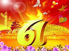 國慶61周年 psd圖片
