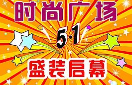 五一慶典 盛裝啟幕圖片