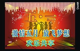 激情五一海報(bào)圖片