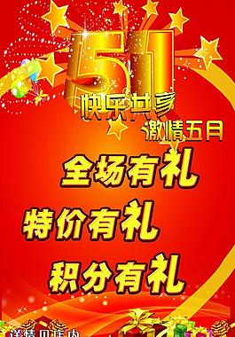 五一促銷海報(bào)圖片