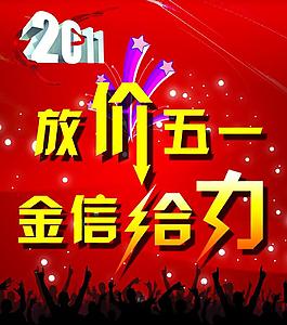 放价五一图片