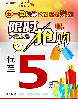 五一促銷海報圖片