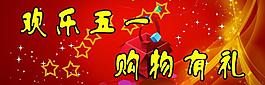 五一促銷海報(bào)圖片