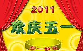 2011歡慶五一圖片