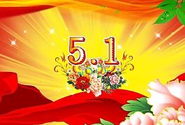 五一節(jié)圖片