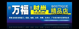 萬福時尚精品店圖片