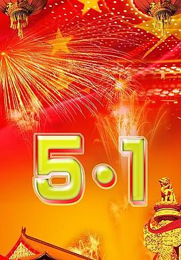 五一节快乐图片