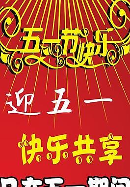 五一活動(dòng)海報(bào)圖片