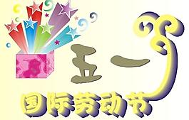 五一 勞動節(jié)圖片