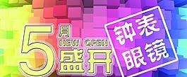 五一 盛大开业图片