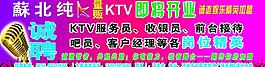 ktv招聘海報圖片