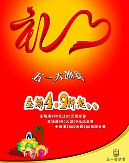 五一酬賓海報(bào)圖片