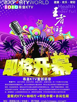 ktv開業(yè)海報(bào)圖片