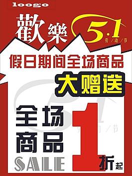 五一促銷海報(bào)圖片