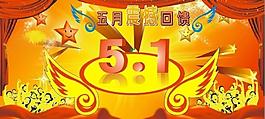 五一节海报图片