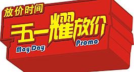 五一放价图片