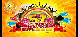 激情五一 周年慶圖片