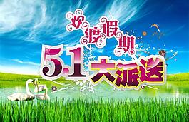五一大派送图片