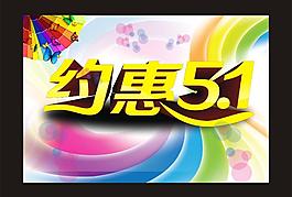 約會五一節(jié)海報圖片