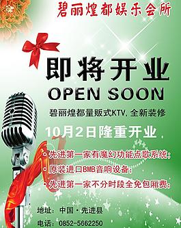 ktv即將開業(yè)圖片