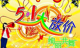 五一活動(dòng)促銷海報(bào)圖片