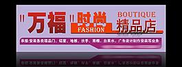 萬福時尚精品店圖片