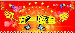 五一晚会图片
