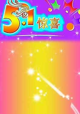 五一惊喜图片